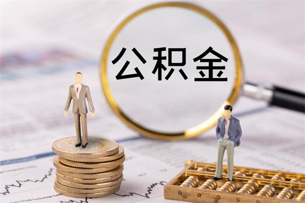 诸暨个人公积金去哪儿取（住房公积金在哪里取?）